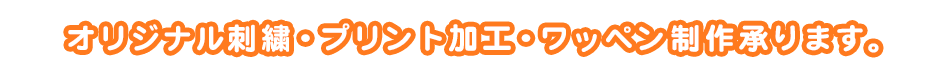 オリジナル刺繍・プリント加工・ワッペン制作承ります。