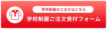 学校制服ご注文受付フォーム