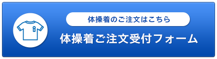 体操服ご注文受付フォーム